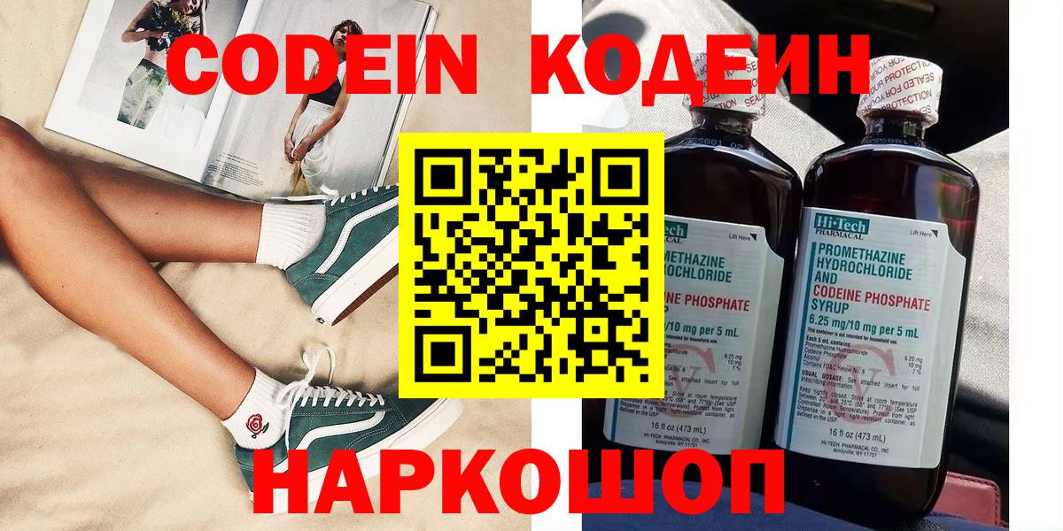 Кодеин Purple Drank  Вход с VPN  Гулькевичи  Codein Purple Drank 
